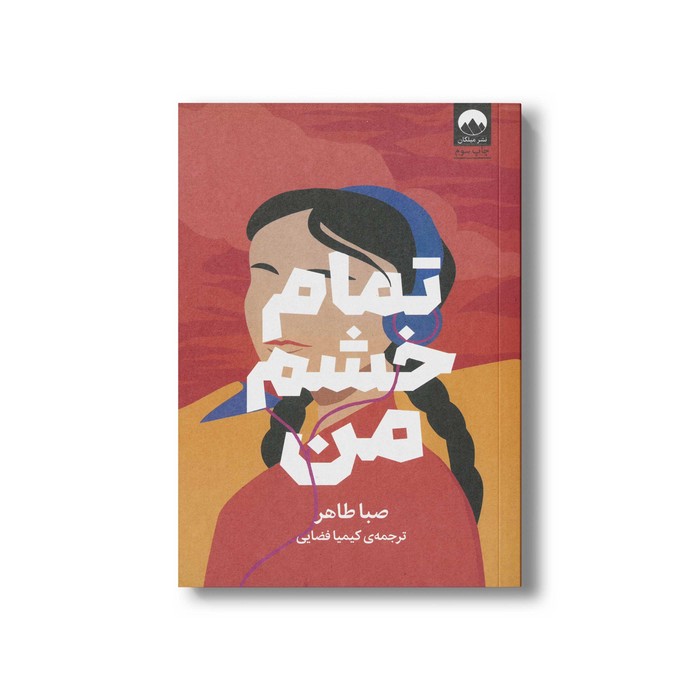کتاب تمام خشم من اثر صبا طاهر ترجمه کیمیا فضایی نشر میلکان کتاب تمام خشم من اثر صبا طاهر ترجمه کیمیا فضایی نشر میلکان - تصویر 1