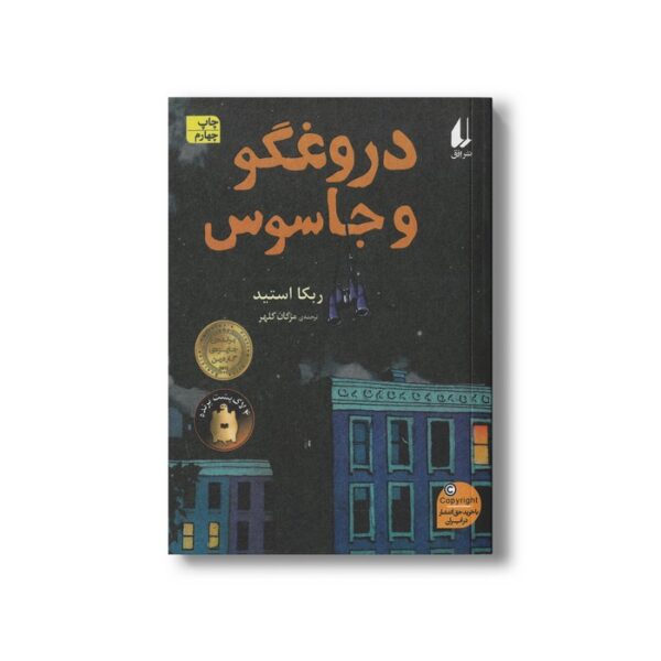 کتاب دروغگو و جاسوس اثر ربکا استید ترجمه مژگان کلهر نشر افق - تصویر 2