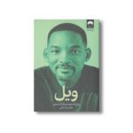 کتاب ویل اثر ویل اسمیت و مارک منسن ترجمه محمدرضا شفایی نشر میلکان - تصویر 3