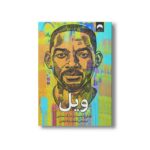 کتاب ویل اثر ویل اسمیت و مارک منسن ترجمه محمدرضا شفایی نشر میلکان - تصویر 2