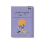 کتاب چطور به استارت اپتان گند می زنید اثر کیم ویدکر ترجمه فرزانه حاج خلیلی نشر میلکان - تصویر 3