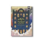 کتاب دالرگات فروشگاه بزرگ رویا فروشی اثر می یه لی ترجمه کیمیا فضایی نشر میلکان