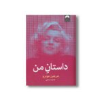کتاب داستان من اثر مریلین مونرو ترجمه معصومه عسکری نشر میلکان - تصویر 2
