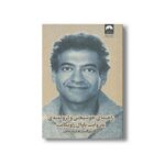 کتاب راهنمای خوشبختی و ثروتمندی به روایت ناوال راویکانت اثر اریک یروگنسن ترجمه فریده صالحی نشر میلکان