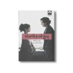 کتاب پنج قدم فاصله اثر ریچل لیپینکات ترجمه فاطمه صبحی نشر میلکان - تصویر 3