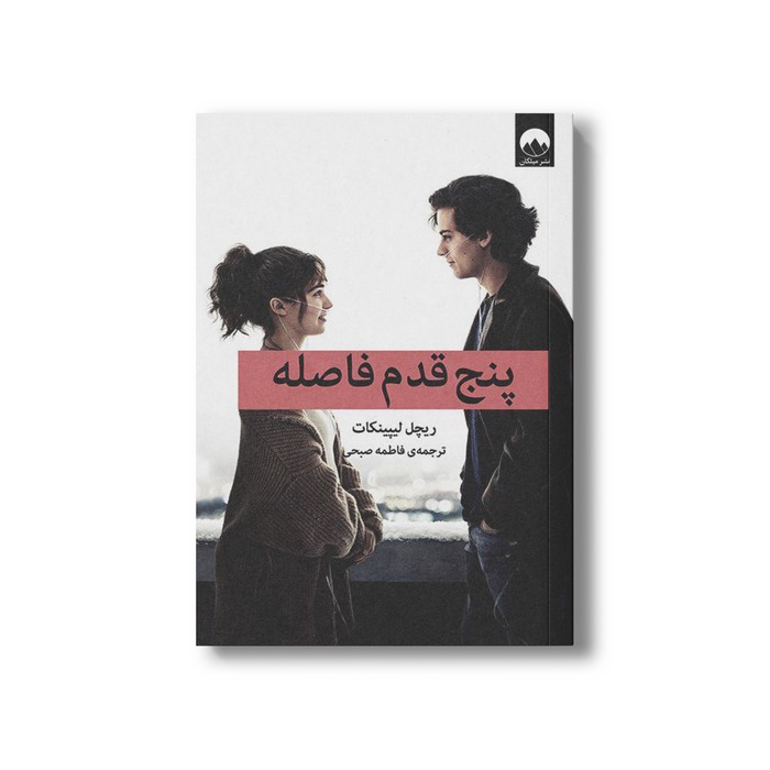 کتاب پنج قدم فاصله اثر ریچل لیپینکات ترجمه فاطمه صبحی نشر میلکان کتاب پنج قدم فاصله اثر ریچل لیپینکات ترجمه فاطمه صبحی نشر میلکان - تصویر 1