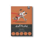 کتاب بیش یادگیری اثر اسکات یانگ ترجمه مرجان فیروزشاد نشر میلکان - تصویر 3