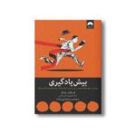 کتاب بیش یادگیری اثر اسکات یانگ ترجمه مرجان فیروزشاد نشر میلکان - تصویر 2