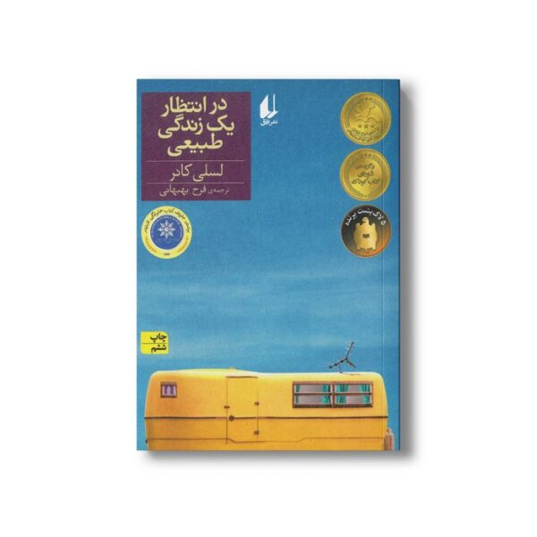 کتاب در انتظار یک زندگی طبیعی اثر لسلی کنر ترجمه فرح بهبهانی نشر افق - تصویر 2