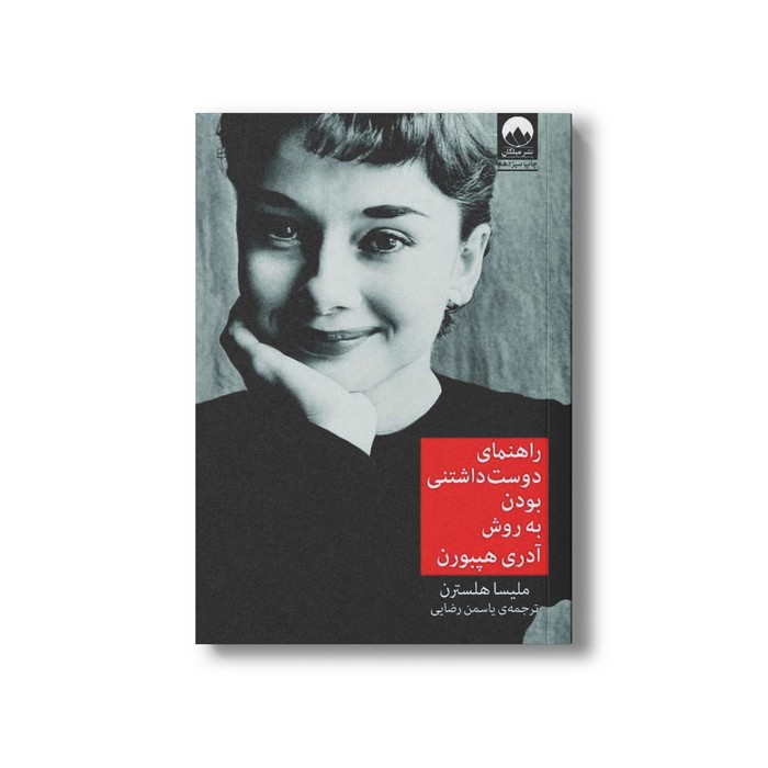 کتاب راهنمای دوست داشتنی بودن به روش آدری هپبورن اثر ملیسا هلسترن ترجمه یاسمن رضایی نشر میلکان کتاب راهنمای دوست داشتنی بودن به روش آدری هپبورن اثر ملیسا هلسترن ترجمه یاسمن رضایی نشر میلکان - تصویر 1