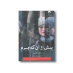 کتاب پیش از آن که بمیرم اثر لورن اولیور ترجمه هما قناد نشر میلکان - تصویر 3