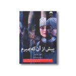 کتاب پیش از آن که بمیرم اثر لورن اولیور ترجمه هما قناد نشر میلکان
