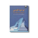 کتاب تو خود کوهی اثر بریانا ویست ترجمه امیر متقی نشر میلکان - تصویر 2