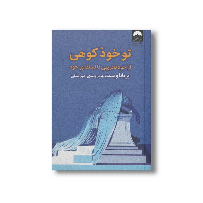 کتاب تو خود کوهی اثر بریانا ویست ترجمه امیر متقی نشر میلکان کتاب تو خود کوهی اثر بریانا ویست ترجمه امیر متقی نشر میلکان - تصویر 1