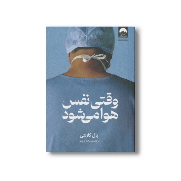 کتاب وقتی نفس هوا می شود اثر پال کلانثی ترجمه ساناز کریمی نشر میلکان - تصویر 3