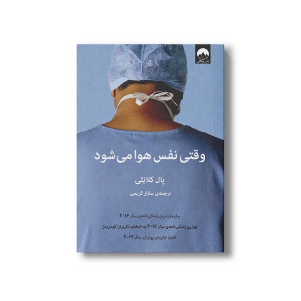 کتاب وقتی نفس هوا می شود اثر پال کلانثی ترجمه ساناز کریمی نشر میلکان - تصویر 2