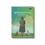 کتاب بریت ماری این جا بود اثر فردریک بکمن ترجمه سمانه پرهیزکاری نشر میلکان - تصویر 3