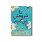 کتاب ما شروعش می کنیم اثر کالین هوور ترجمه مهدی شمسایی نشر میلکان - تصویر 3