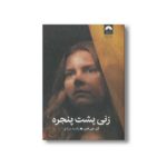 کتاب زنی پشت پنجره اثر ای جی فین ترجمه راضیه مرادی نشر میلکان