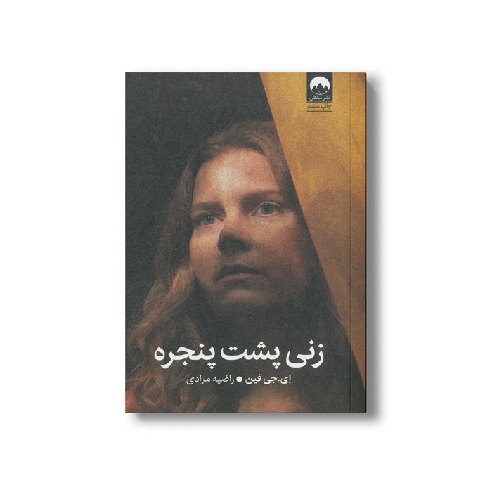 کتاب زنی پشت پنجره اثر ای جی فین ترجمه راضیه مرادی نشر میلکان کتاب زنی پشت پنجره اثر ای جی فین ترجمه راضیه مرادی نشر میلکان - تصویر 1