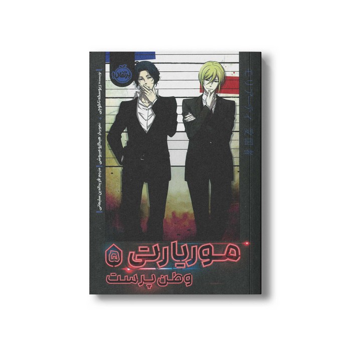 کتاب موریارتی 5 (وطن پرست) اثر ریوسکه تاکوچی ترجمه فرید الدین سلیمانی نشر پرتقال کتاب موریارتی 5 (وطن پرست) اثر ریوسکه تاکوچی ترجمه فرید الدین سلیمانی نشر پرتقال - تصویر 1
