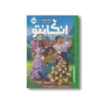 کتاب انکانتو (دیدنی های خواندنی) اثر آنجلا سروانتس ترجمه نیلوفر امن زاده نشر پرتقال - تصویر 2