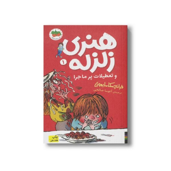 کتاب هنری زلزله و تعطیلات پر ماجرا (هنری زلزله 1) اثر فرانچسکا سایمون ترجمه آتوسا صالحی نشر افق - Image 2