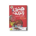 کتاب هنری زلزله و تعطیلات پر ماجرا (هنری زلزله 1) اثر فرانچسکا سایمون ترجمه آتوسا صالحی نشر افق - Image 3