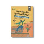 کتاب منفی باف درونت را به چالش بکش اثر مری کاراپتیان آلورد و آن مک گراث ترجمه حانیه بیات نشر میلکان - تصویر 2