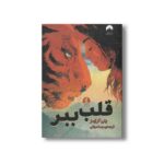 کتاب قلب ببر اثر پنی کاریمز ترجمه مهسا صباغی نشر میلکان