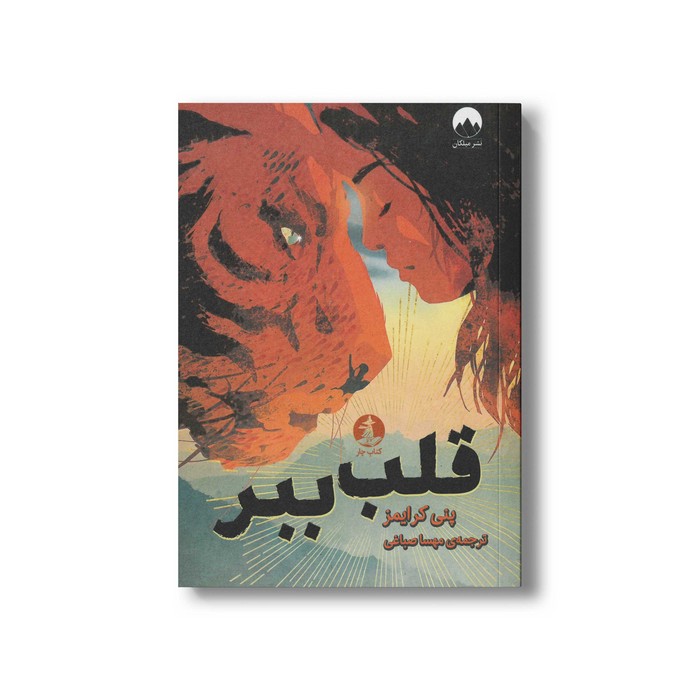 کتاب قلب ببر اثر پنی کاریمز ترجمه مهسا صباغی نشر میلکان کتاب قلب ببر اثر پنی کاریمز ترجمه مهسا صباغی نشر میلکان - تصویر 1