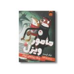 کتاب مامور ویزل و باند روباه های تبهکار اثر نیک ایست ترجمه عذرا گلفام نشر میلکان - تصویر 2