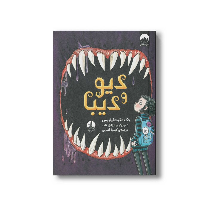 کتاب دیو و دیبا اثر جک مگیت فیلیپس ترجمه کیمیا فضایی نشر میلکان کتاب دیو و دیبا اثر جک مگیت فیلیپس ترجمه کیمیا فضایی نشر میلکان - تصویر 1