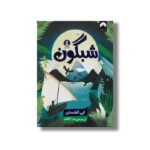 کتاب شبگون اثر ابی الفنستن ترجمه عذرا گلفام نشر میلکان - تصویر 2