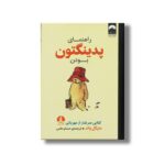 کتاب راهنمای پدینگتون بودن اثر مایکل باند ترجمه حسام حامی نشر میلکان - تصویر 2