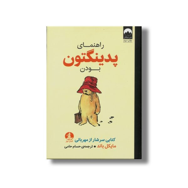 کتاب راهنمای پدینگتون بودن اثر مایکل باند ترجمه حسام حامی نشر میلکان - تصویر 3