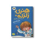 کتاب هنری زلزله و دندان شیری (هنری زلزله 2) اثر فرانچسکا سایمون ترجمه آتوسا صالحی نشر افق - تصویر 3
