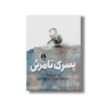 کتاب پسرک نامرئی اثر ترودی لودویگ ترجمه علیرضا خزاعی نشر میلکان - تصویر 3