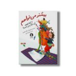 کتاب بیشتر می خواهم (از کجا بفهمم کی دیگر بس است) اثر داگمار گایسلر ترجمه مطهره شادپور نشر میلکان - تصویر 2