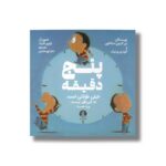 کتاب پنج دقیقه اثر لیز گارتون اسکانلون و آئودری ورنیک ترجمه سارا پورحسنی نشر میلکان