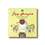 کتاب مدرسه پرواز اثر لیتا جاج ترجمه پانته آ عشقی قمصری نشر میلکان - تصویر 2