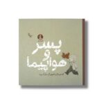 کتاب پسر و هواپیما اثر مارک پت نشر میلکان - تصویر 3
