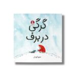 کتاب گرگی در برف اثر متیو کوردل نشر میلکان - تصویر 3