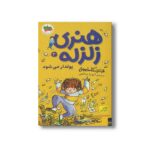 کتاب هنری زلزله پولدار می شود (هنری زلزله 3) اثر فرانچسکا سایمون ترجمه آتوسا صالحی نشر افق - تصویر 3