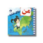 کتاب من روی نقشه اثر جن سوئینی ترجمه نازنین فیروزی نشر میلکان - تصویر 2