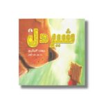 کتاب شیردل اثر ریچارد کالینگریج ترجمه عذرا گلفام نشر میلکان - تصویر 2