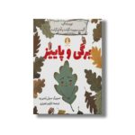 کتاب برگی و پاییز اثر آلیسن سوییت گرانت و آدام گرانت ترجمه نازنین فیروزی نشر میلکان - تصویر 3