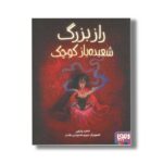 کتاب راز بزرگ شعبده باز کوچک اثر ناهید وثیقی نشر هوپا