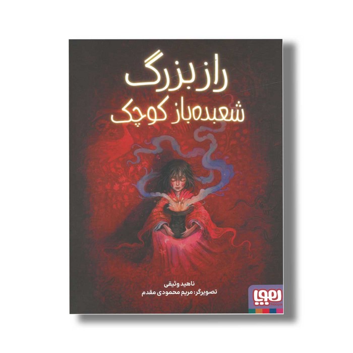 کتاب راز بزرگ شعبده باز کوچک اثر ناهید وثیقی نشر هوپا کتاب راز بزرگ شعبده باز کوچک اثر ناهید وثیقی نشر هوپا - تصویر 1