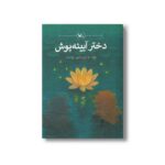 کتاب دختر آیینه پوش اثر فریبا کلهر نشر کانون پرورش فکری کودکان و نوجوانان - تصویر 2
